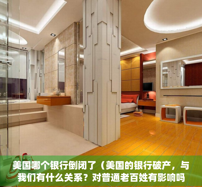 美国哪个银行倒闭了（美国的银行破产，与我们有什么关系？对普通老百姓有影响吗）