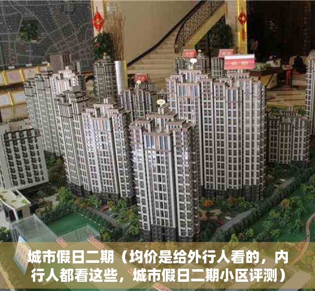 城市假日二期（均价是给外行人看的，内行人都看这些，城市假日二期小区评测）