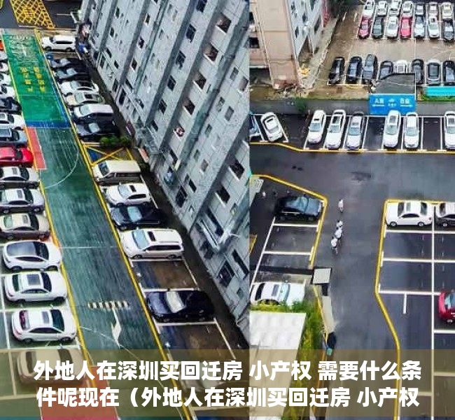 外地人在深圳买回迁房 小产权 需要什么条件呢现在（外地人在深圳买回迁房 小产权 需要什么条件呢？）