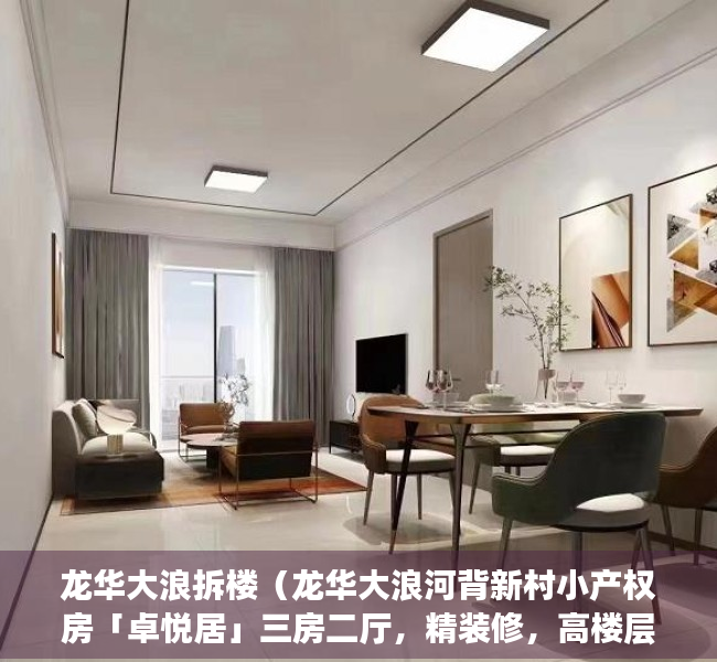 龙华大浪拆楼（龙华大浪河背新村小产权房「卓悦居」三房二厅，精装修，高楼层）