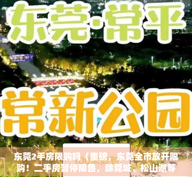 东莞2手房限购吗（重磅，东莞全市放开限购！二手房暂停限售，除莞城、松山湖等）