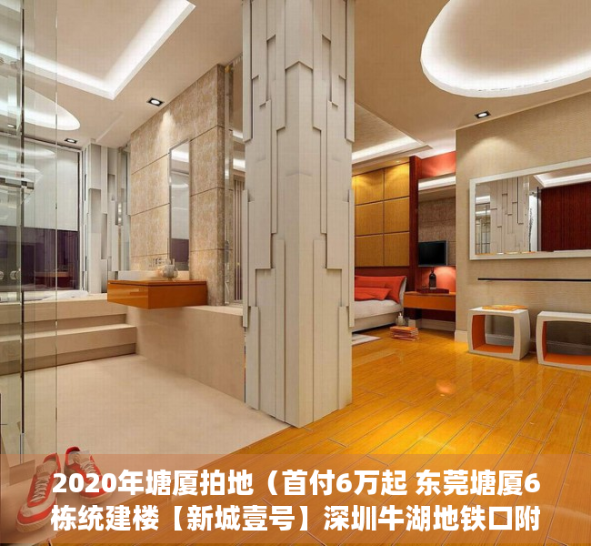 2020年塘厦拍地（首付6万起 东莞塘厦6栋统建楼【新城壹号】深圳牛湖地铁口附近在卖小产权房 车位充足 通天然气 现楼发售）