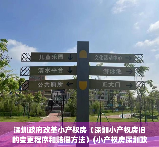 深圳政府改革小产权房（深圳小产权房旧的变更程序和赔偿方法）(小产权房深圳政府有没有新的整改政策)
