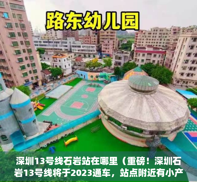 深圳13号线石岩站在哪里（重磅！深圳石岩13号线将于2023通车，站点附近有小产权新盘上市！）