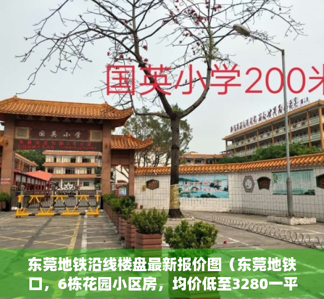 东莞地铁沿线楼盘最新报价图（东莞地铁口，6栋花园小区房，均价低至3280一平，你不心动吗？）