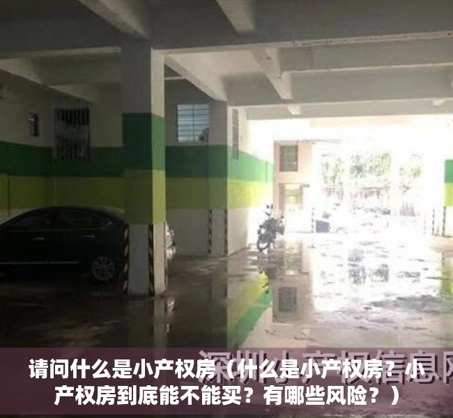 请问什么是小产权房（什么是小产权房？小产权房到底能不能买？有哪些风险？）