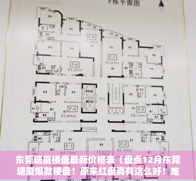 东莞塘厦楼盘最新价格表（盘点12月东莞塘厦爆款楼盘！原来红盘真有这么好！难怪都抢着买）