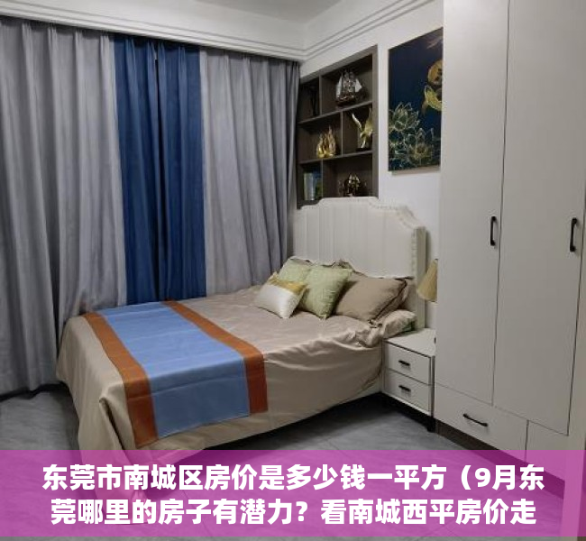东莞市南城区房价是多少钱一平方（9月东莞哪里的房子有潜力？看南城西平房价走势）