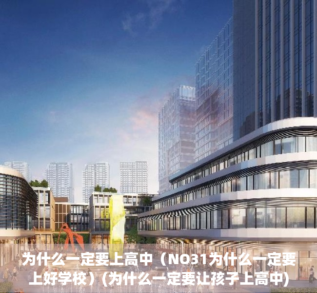 为什么一定要上高中（NO31为什么一定要上好学校）(为什么一定要让孩子上高中)