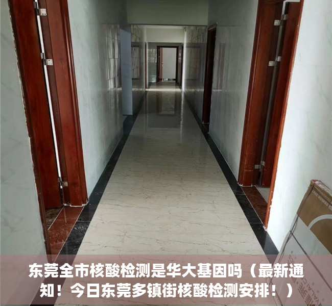 东莞全市核酸检测是华大基因吗（最新通知！今日东莞多镇街核酸检测安排！）