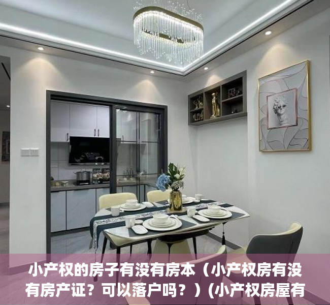 小产权的房子有没有房本（小产权房有没有房产证？可以落户吗？）(小产权房屋有没有房产证)