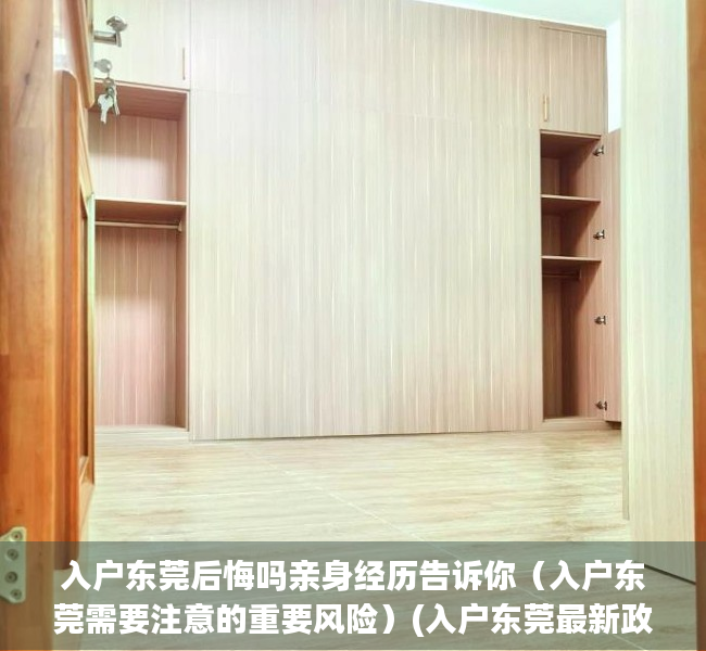 入户东莞后悔吗亲身经历告诉你（入户东莞需要注意的重要风险）(入户东莞最新政策2020年流程)