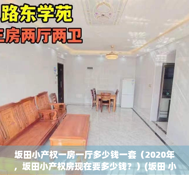坂田小产权一房一厅多少钱一套（2020年，坂田小产权房现在要多少钱？）(坂田 小产权)