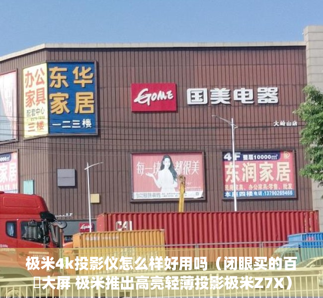 极米4k投影仪怎么样好用吗（闭眼买的百吋大屏 极米推出高亮轻薄投影极米Z7X）