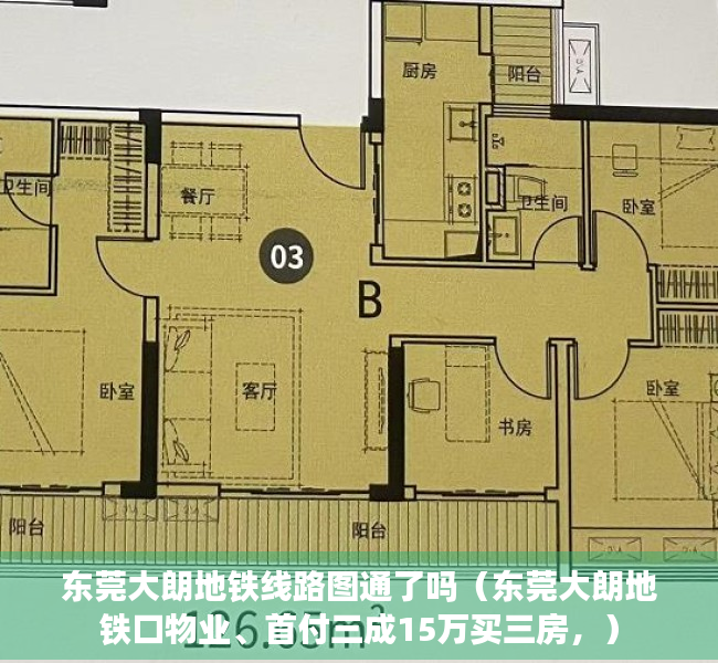 东莞大朗地铁线路图通了吗（东莞大朗地铁口物业、首付三成15万买三房，）