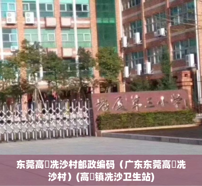 东莞高埗冼沙村邮政编码（广东东莞高埗冼沙村）(高埗镇冼沙卫生站)