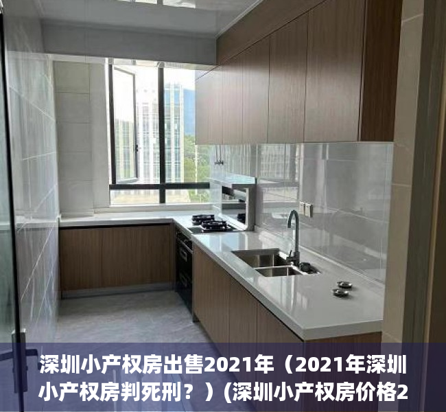 深圳小产权房出售2021年（2021年深圳小产权房判死刑？）(深圳小产权房价格2019)
