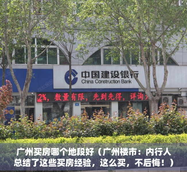 广州买房哪个地段好（广州楼市：内行人总结了这些买房经验，这么买，不后悔！）