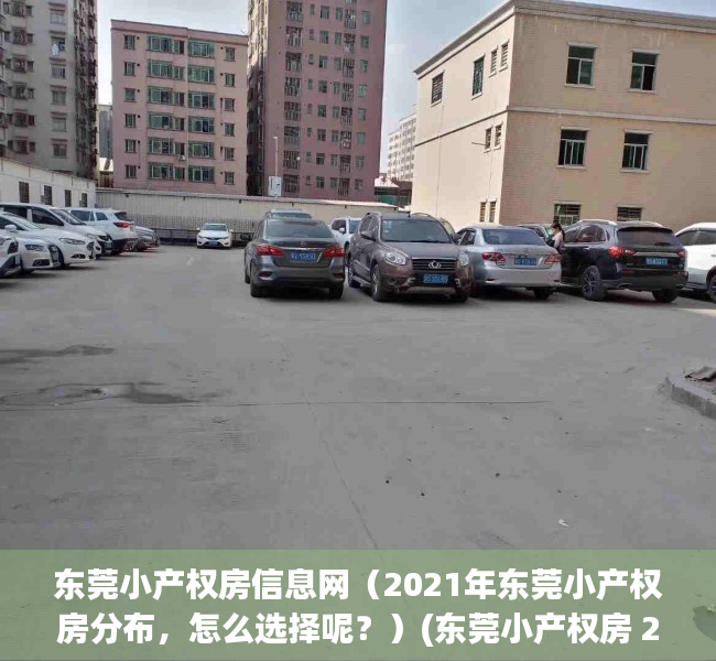 东莞小产权房信息网（2021年东莞小产权房分布，怎么选择呢？）(东莞小产权房 2020信息)