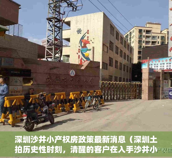 深圳沙井小产权房政策最新消息（深圳土拍历史性时刻，清醒的客户在入手沙井小产权房。）