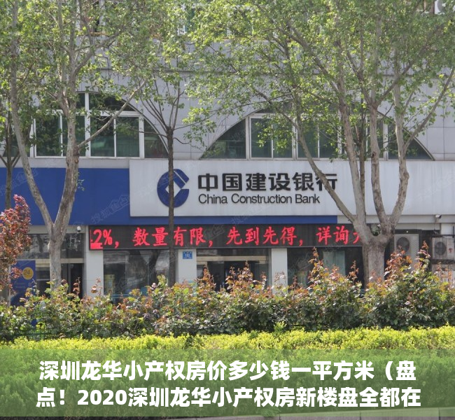 深圳龙华小产权房价多少钱一平方米（盘点！2020深圳龙华小产权房新楼盘全都在这里！）