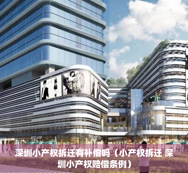 深圳小产权拆迁有补偿吗（小产权拆迁 深圳小产权赔偿条例）