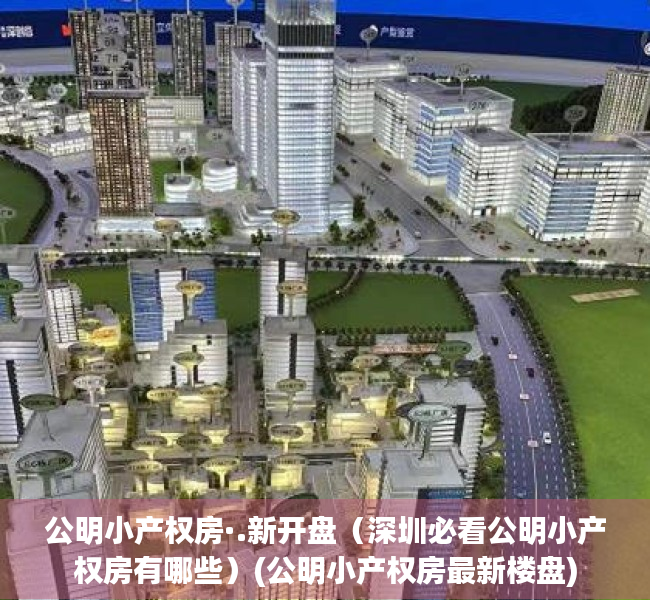 公明小产权房·.新开盘（深圳必看公明小产权房有哪些）(公明小产权房最新楼盘)