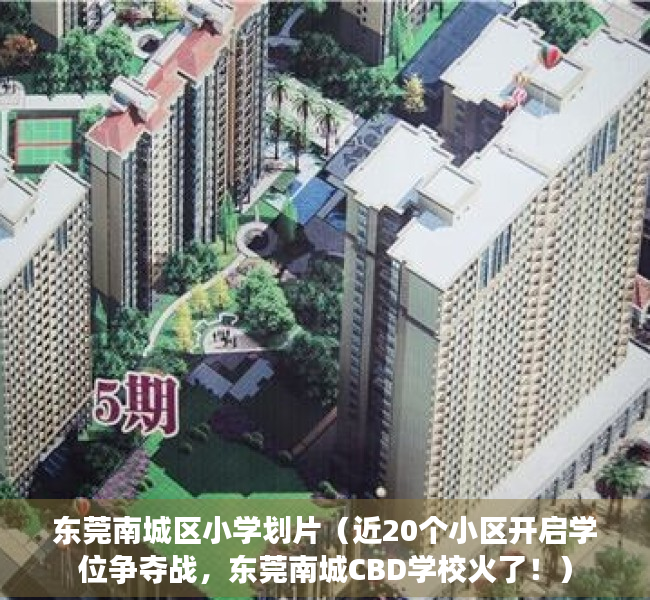 东莞南城区小学划片（近20个小区开启学位争夺战，东莞南城CBD学校火了！）
