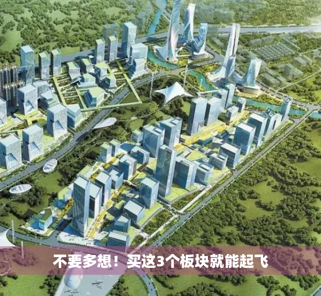 不要多想！买这3个板块就能起飞