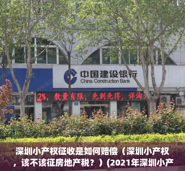 深圳小产权征收是如何赔偿（深圳小产权，该不该征房地产税？）(2021年深圳小产权房产政策)