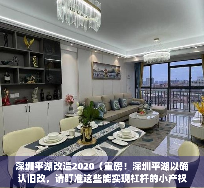 深圳平湖改造2020（重磅！深圳平湖以确认旧改，请盯准这些能实现杠杆的小产权房）