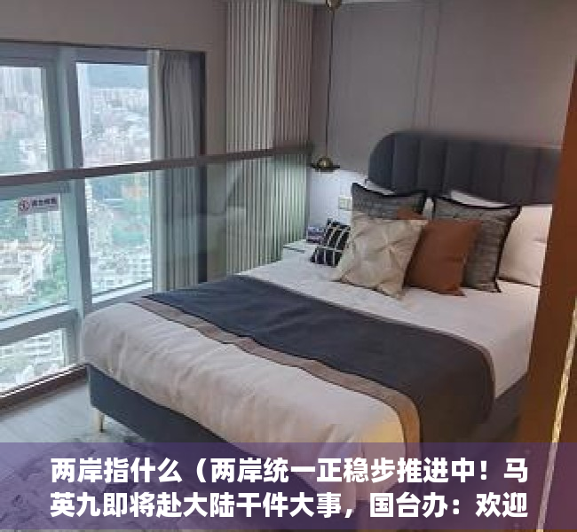 两岸指什么（两岸统一正稳步推进中！马英九即将赴大陆干件大事，国台办：欢迎）