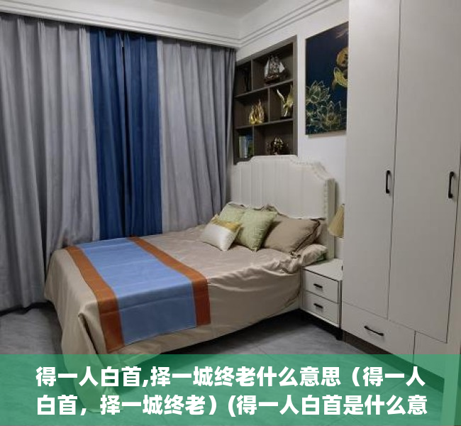 得一人白首,择一城终老什么意思（得一人白首，择一城终老）(得一人白首是什么意思)