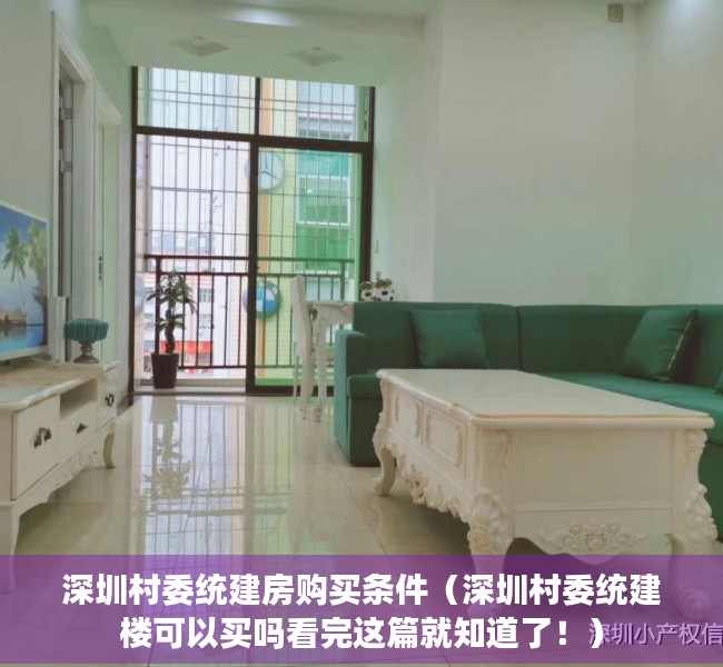 深圳村委统建房购买条件（深圳村委统建楼可以买吗看完这篇就知道了！）