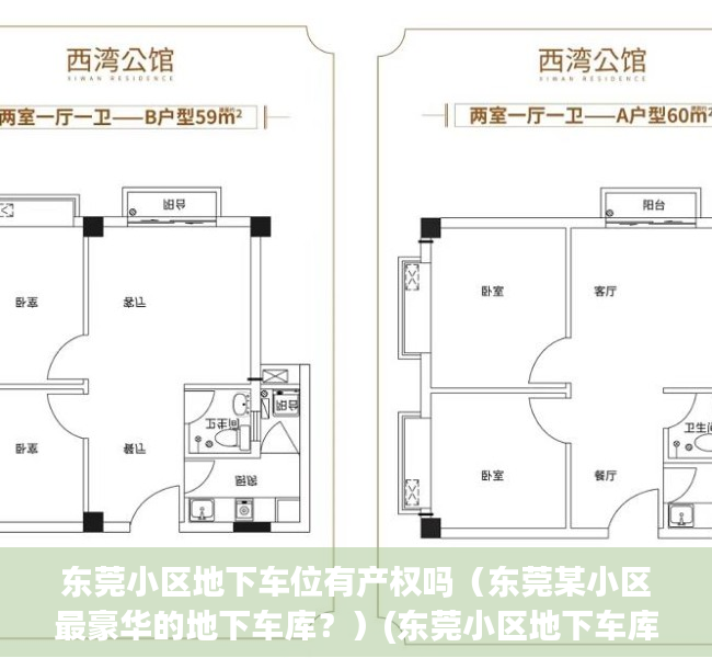 东莞小区地下车位有产权吗（东莞某小区最豪华的地下车库？）(东莞小区地下车库收费标准)
