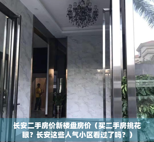 长安二手房价新楼盘房价（买二手房挑花眼？长安这些人气小区看过了吗？）