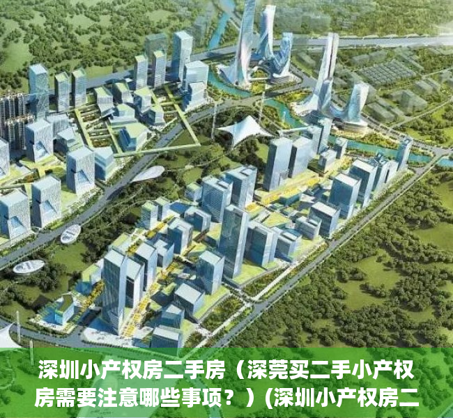 深圳小产权房二手房（深莞买二手小产权房需要注意哪些事项？）(深圳小产权房二手房出售)