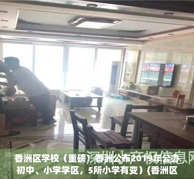 香洲区学校（重磅！香洲公布2019年公办初中、小学学区，5所小学有变）(香洲区公办小学招生学区范围)