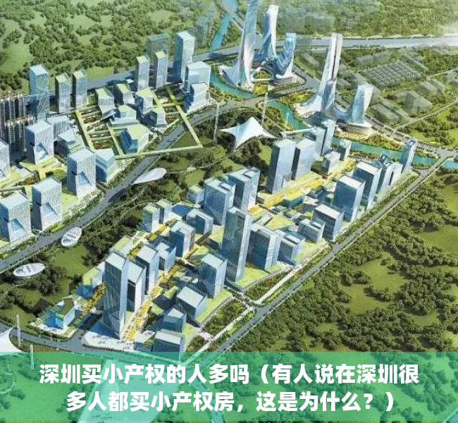 深圳买小产权的人多吗（有人说在深圳很多人都买小产权房，这是为什么？）