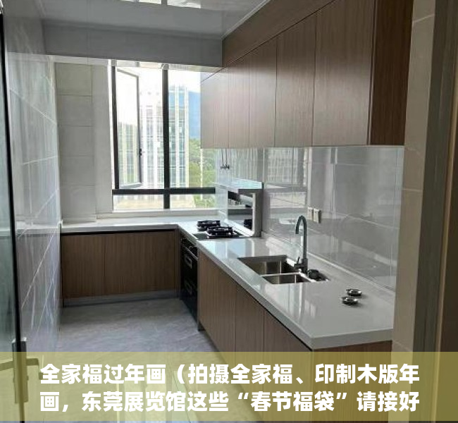 全家福过年画（拍摄全家福、印制木版年画，东莞展览馆这些“春节福袋”请接好）