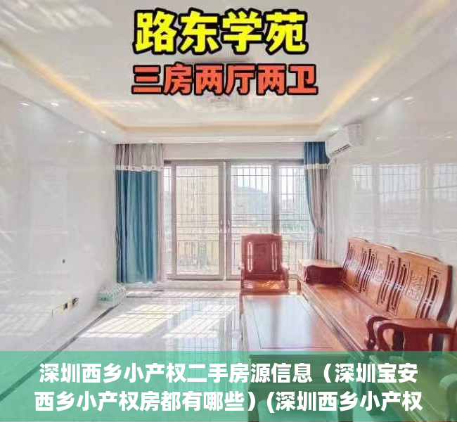 深圳西乡小产权二手房源信息（深圳宝安西乡小产权房都有哪些）(深圳西乡小产权房2020新楼盘)
