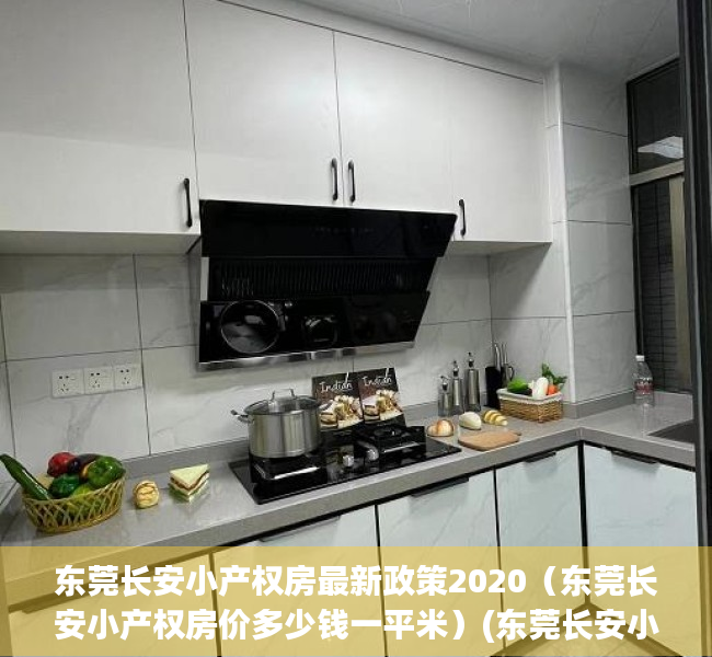 东莞长安小产权房最新政策2020（东莞长安小产权房价多少钱一平米）(东莞长安小产权房现状)