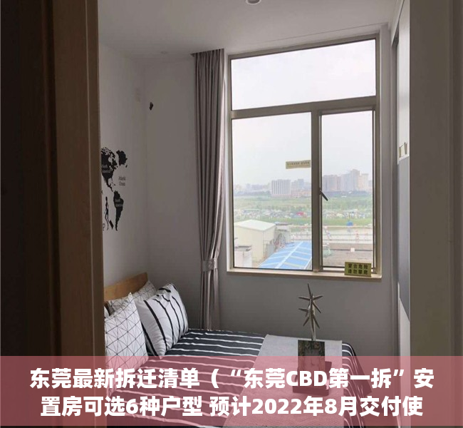 东莞最新拆迁清单（“东莞CBD第一拆”安置房可选6种户型 预计2022年8月交付使用）