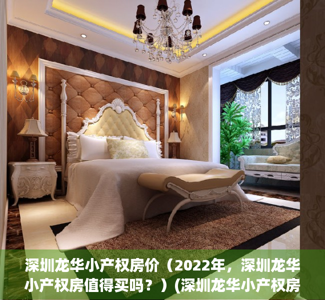 深圳龙华小产权房价（2022年，深圳龙华小产权房值得买吗？）(深圳龙华小产权房2019新盘)