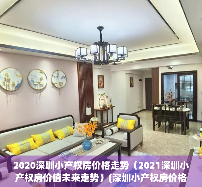 2020深圳小产权房价格走势（2021深圳小产权房价值未来走势）(深圳小产权房价格走势分析)