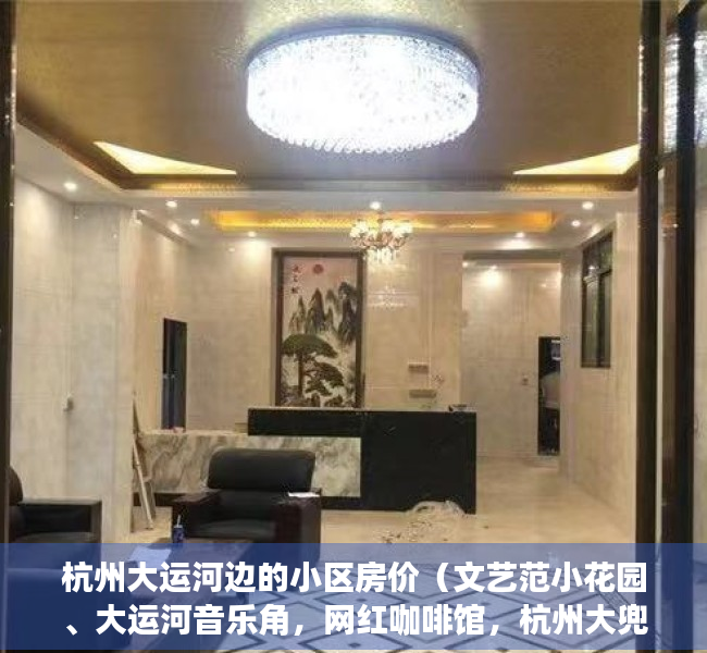 杭州大运河边的小区房价（文艺范小花园、大运河音乐角，网红咖啡馆，杭州大兜路全新归来，还是你喜欢的样子吗）