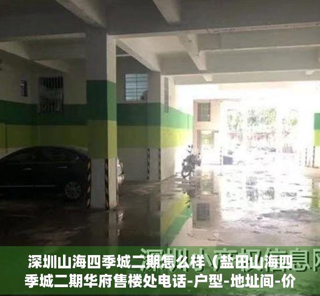 深圳山海四季城二期怎么样（盐田山海四季城二期华府售楼处电话-户型-地址间-价格-发展-升值空间大）