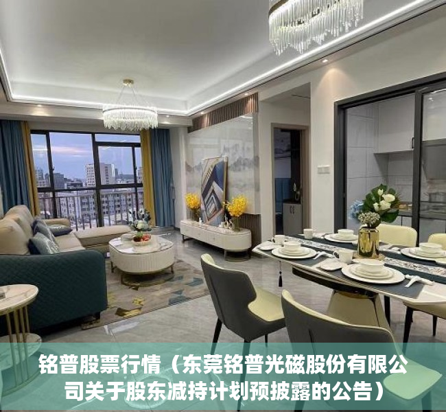 铭普股票行情（东莞铭普光磁股份有限公司关于股东减持计划预披露的公告）