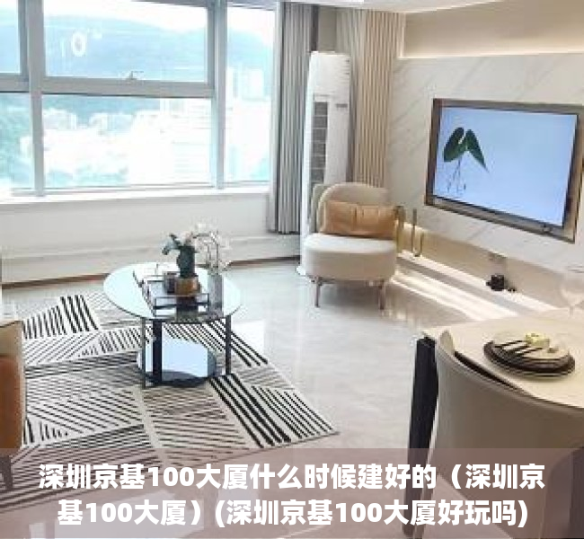 深圳京基100大厦什么时候建好的（深圳京基100大厦）(深圳京基100大厦好玩吗)