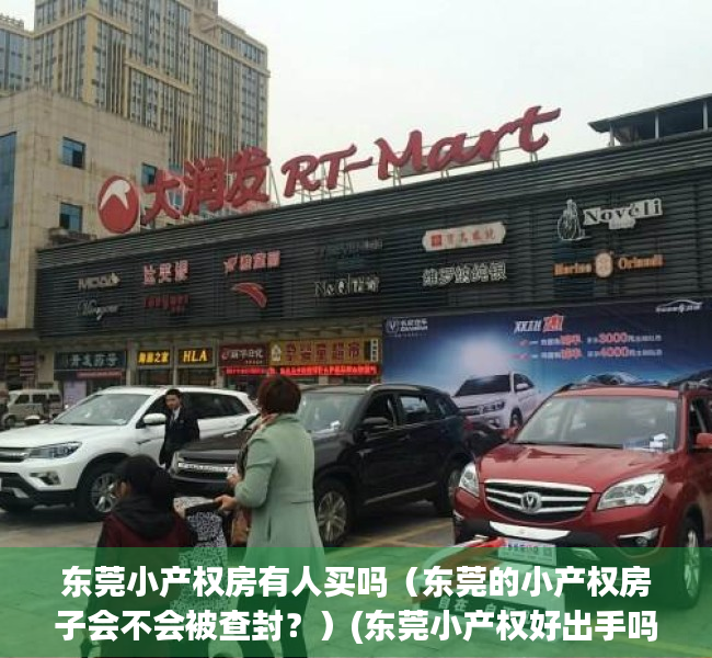 东莞小产权房有人买吗（东莞的小产权房子会不会被查封？）(东莞小产权好出手吗)